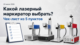 Какой лазерный маркиратор выбрать? Чек-лист из 5 пунктов